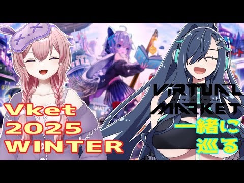 【 VRchat 】 Vket巡ります冬の陣 【 歩倉あこ ネムリコ Vtuber 】 #バーチャルマーケット2025 WINTER