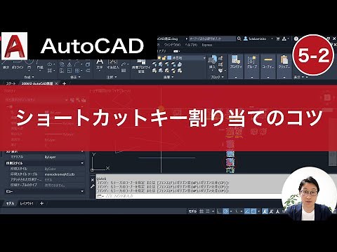VOL5-2【AutoCAD講座】AutoCADの使い方（ショートカットの割り当てのコツ）