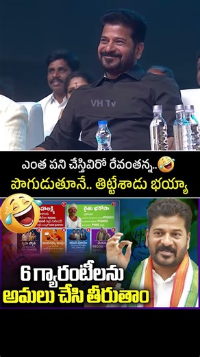 ఎంత పని చేస్తివిరో రేవంతన్న 🤣 | CM Revanth Reddy #cmrevanthreddy #trending #shorts #viral #ytshorts