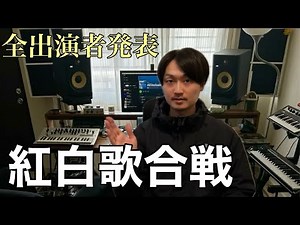 【重大発表】紅白歌合戦2025の全出演者が発表されました