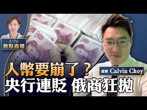 Calvin Choy :人幣守得住？跌破7月新低，央行主動貶值；俄商憂制裁狂拋，大陸資金瘋狂外逃；香港爆結業潮，李家超卻說「10間結業，16間開業」【珍言真語 梁珍 6.26】 【22:00直播】