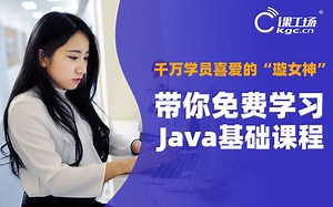 【课工场】01 Java职业路线概述 | Java新手基础入门教程 | 课工场