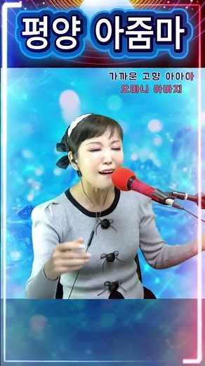 #평양아줌마 #라이브 #트로트 #쇼츠 #노래방 #영상노래방 #댄스