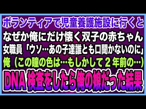 【感動する話】ボランティアで児童養護施設に行くとなぜか俺にだけ懐く双子の赤ちゃん。女職員「ウソ…あの子達誰とも口聞かないのに」俺（この瞳の色は…）DNA検査したら俺の娘だった結果【泣ける話・朗読】