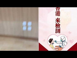 華記9月1早上新型冠狀病毒測試直撃報導：快速取樣本15分鐘內搞定，全程感覺良好，醫護人員非常專業有禮貌，親自體驗片段，可以提早到埸，更加可以walk in直接排隊做檢查，彈性處理不用預約，省時高效去片