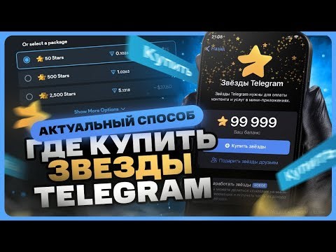 Как купить звезды в Телеграм