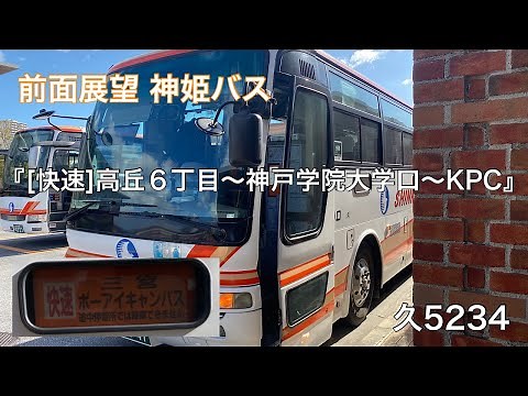前面展望 神姫バス[快速]高丘６丁目〜宮下１丁目〜水谷２丁目〜神戸学院大学〜阪神三宮東口〜ポーアイキャンパス