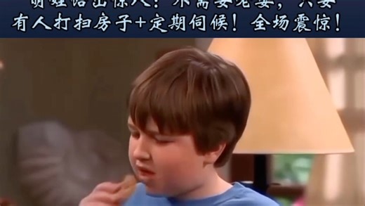 英语俚语教学：学会“bachelor”和“on a regular basis”的用法！看孩子如何定义“理想生活”。