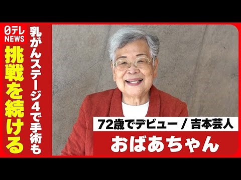 【現在76歳の吉本芸人・おばあちゃん】72歳でデビュー 乳がんステージ4で手術も挑戦を続ける秘けつ