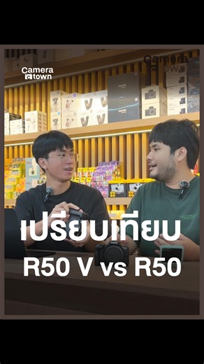 Canon EOS R50 vs R50V ต่างกันยังไง? ใครสายถ่ายรูป ใครสายวิดีโอ มาดูกัน! #cameratown #กล้อง #canon #กล้องถ่ายวีดีโอ #กล่องถ่ายรูป | คนขายกล้อง - CameraTown