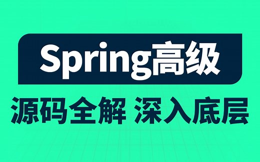 黑马程序员Spring视频教程，深度讲解spring5底层原理