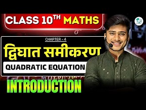 द्विघात समीकरण | Math class 10th chapter 4 Bihar, & Up board | Class 10 Math chapter 4 | Bihar Board