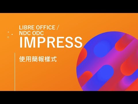 IMPRESS使用簡報樣式
