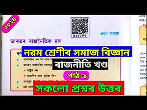 ভাৰতৰ ৰাজনৈতিক দল | Class 9 Political Science Lesson 1 Question Answer Assamese Medium | B3Y3V9