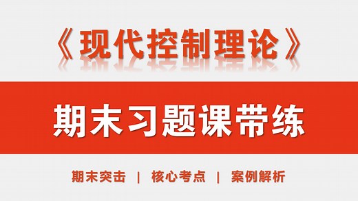 《现代控制理论》期末带练课|考试重点|考研专业课|期末高频考点|重点题型一遍过！_哔哩哔哩_bilibili