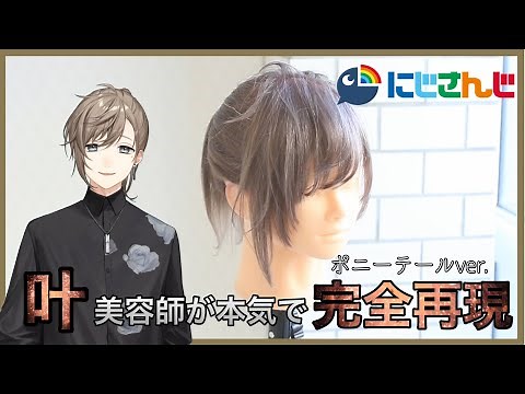 【#にじさんじ #叶 】の髪型を美容師が完全再現。Complete reproduction of kanae