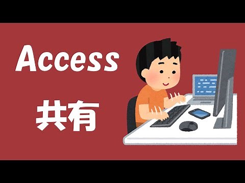 Accessを2台のPCで共有①【Accessを分割】