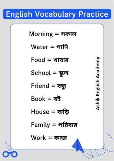 Vocabulary English to Bangla | Word Meaning in Bengali | ইংরেজি থেকে বাংলা অনুবাদ