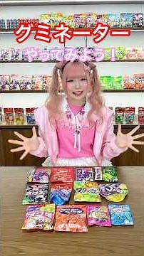 UHA味覚糖のグミでグミネーターしてみた！