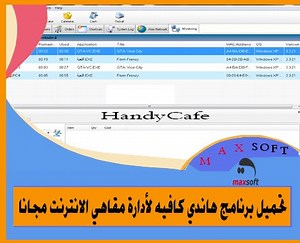 تحميل برنامج هاندي كافيه HandyCafe لأدارة مقاهي الانترنت مجانا