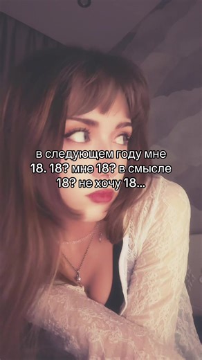 в смысле мне может быть больше 16 #fyp #18