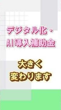 2026年版｜デジタル化・AI導入補助金の変更点6選