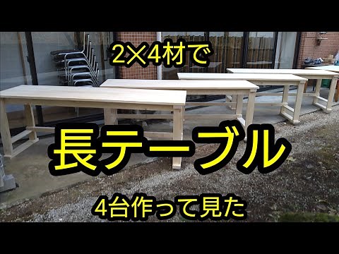【作業用長テーブル作り】作り方を実践にて紹介します。