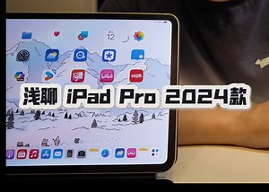 浅聊 iPad Pro 2024款