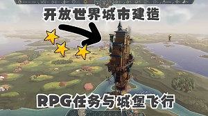 [新游]创意拉满！空中城市营造游戏！？在天空造城堡，而且还可飞行-试玩-steam新品节-Airborne Empire空中帝国