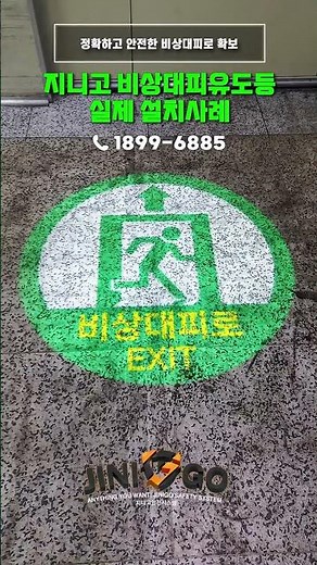 연기에 가려지지 않는 선명한 피난구 유도등 | 지니고 비상대피유도등
