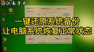 电脑系统崩溃不需要重新安装，教你如何使用系统还原恢复系统