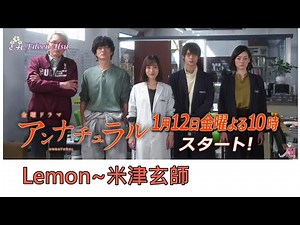 🎵【Jpn/Chn/Eng】Lemon米津玄師~2018ドラマ《アンナチュラルUnnatural》（法醫女王）主題歌