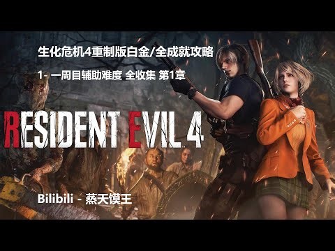 生化危机4重制版 手残抄作业向 白金攻略 一周目辅助全收集 第1章