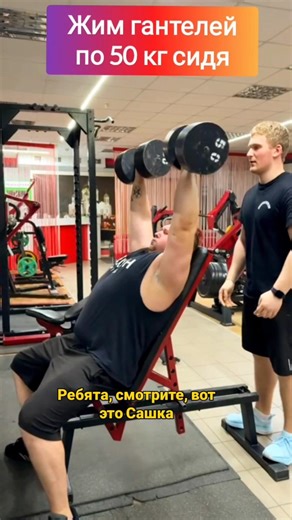 Жим гантелей по 50 кг сидя: Метод пирамиды в действии. Онлайн тренировки. Александр, 34 года