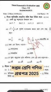 গনিত || class 7 third unit test 2025 || 3rd summative 2025 || #class7#math class7th