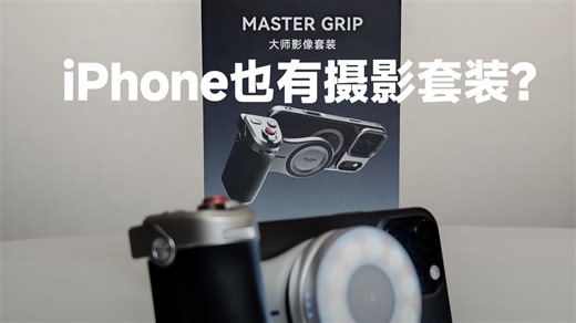 TELESIN泰迅：大师影像套装沉浸式开箱