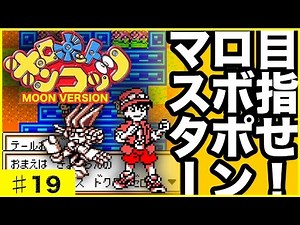 ♯19【GB-ゲームボーイ懐かしの名作ソフト】目指せ！ロボポンマスター! ロボットポンコッツ(ROBOPON)MOON-VERSION 実況プレイ