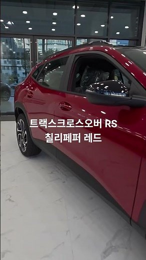 트랙스크로스오버 RS 칠리페퍼 레드 #쉐보레 #트랙스크로스오버 #RS #칠리페퍼레드