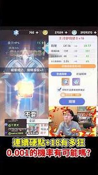 Continuous enhancement attempt +18 How crazy is it《Is 0.001 chance possible?》#ROWorld #平民百姓