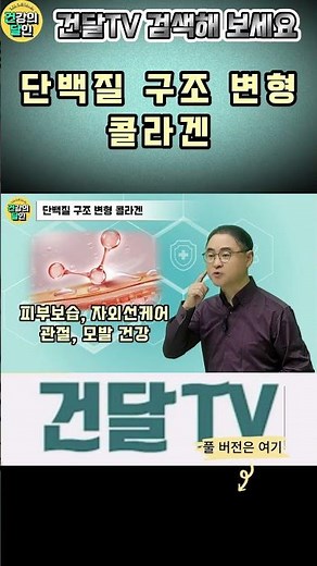 [건달TV] 단백질 구조 변형 콜라겐 #단백질#단백질구조#콜라겐#건달TV#건강정보