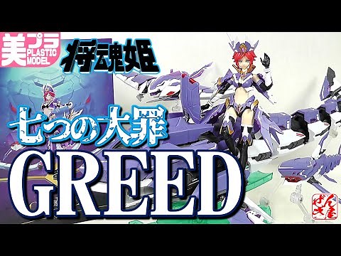 《美少女プラモ》将魂姫 貪欲 七つの大罪《Plastic Model:SEVEN DEADLY SINS:GREED:Age15+》