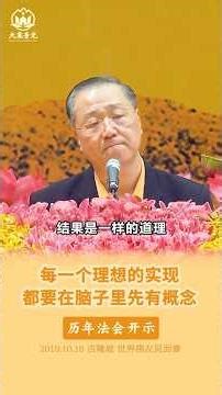 ✨每一个理想的实现，都要在脑子里先有概念【历年法会开示】2019年10月18日 吉隆坡 世界佛友见面会 开示精选 #白话佛法 #心灵法门 #三佛引领 #大乘普光 #卢台长 #正能量