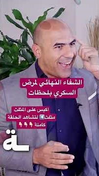 ماذا يفعل الجلوكوفاج في جسمك؟ 💊 هل ينقص الوزن؟ ومتى يتحول إلى خطر؟