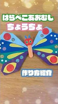 はらぺこあおむしのちょうちょを作っていくよ #折り紙 #保育士