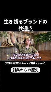 生き残るブランドの共通する特徴とは？ #キャンプ #ブランド #経営
