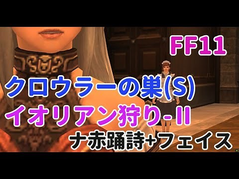 【FF11】ナイト装備紹介 クロウラーの巣(S) イオリアン少人数狩りジョブポ