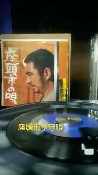 勝 新太郎/座頭市子守唄(1970年)#勝新太郎#座頭市 #映画主題歌