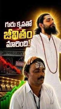 జ్యువెలరీ బిజినెస్‌లోభారీ దెబ్బ...గురుకృపతో తిరిగి నిలబడ్డాను! #srijeeveswarayogi #miracle