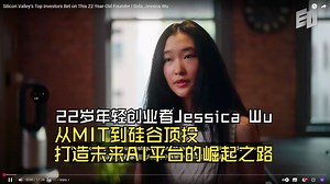 年轻创业者Jessica Wu：从MIT到硅谷顶投，打造未来AI平台的崛起之路