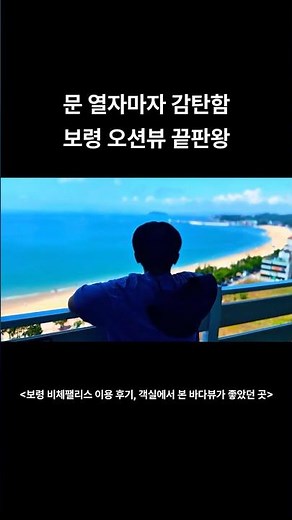 I was amazed the moment I opened the door. The ultimate ocean view. Boryeong Muchangpo Biche Pala...